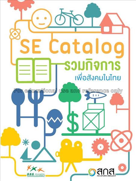 SE Catalog รวมกิจการเพื่อสังคมในไทย / คณะผู้จัดทำร...