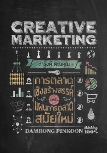 Creative marketing = การตลาดสร้างสรรค์ / ดำรงค์ พิ...