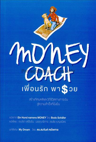 Money coach เพื่อนรัก พารวย / โดย Bodo Schafer ; แ...