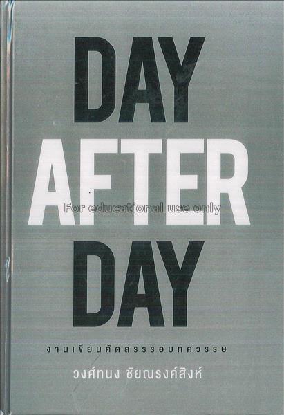 Day after day : งานเขียนคัดสรรรอบทศวรรษ / วงศ์ทนง ...
