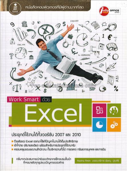 Work smart ด้วย Excel / อาอิชะห์ อามิน...
