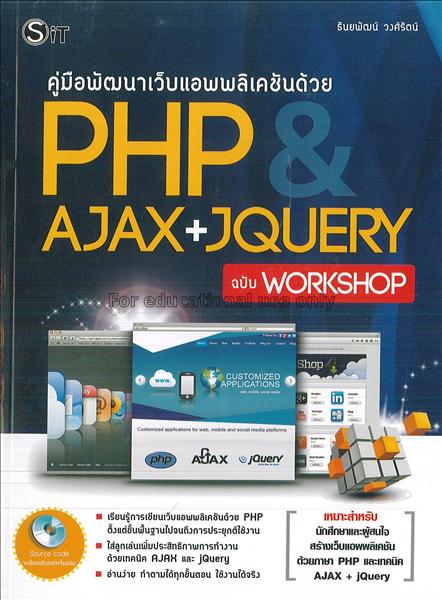 คู่มือพัฒนาเว็บแอพพลิเคชันด้วย PHP & AJAX+jQuery ฉ...