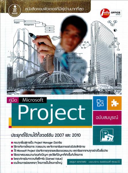 คู่มือ Microsoft Project ฉบับสมบูรณ์ / อรอุมา เอกต...