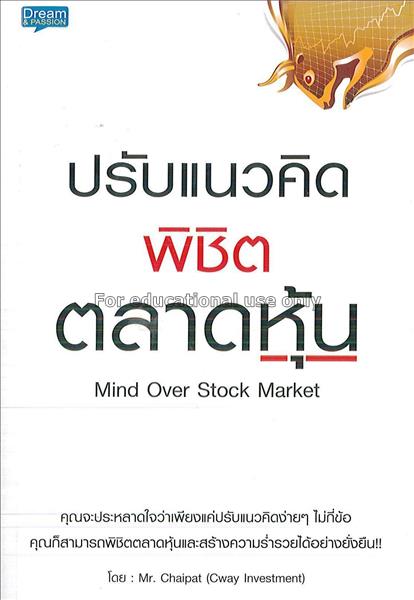 ปรับแนวคิดพิชิตตลาดหุ้น = Mind over stock market /...