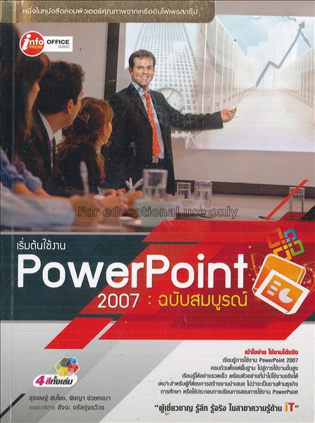 เริ่มต้นใช้งาน PowerPoint 2007 ฉบับสมบูรณ์ / สุรเช...