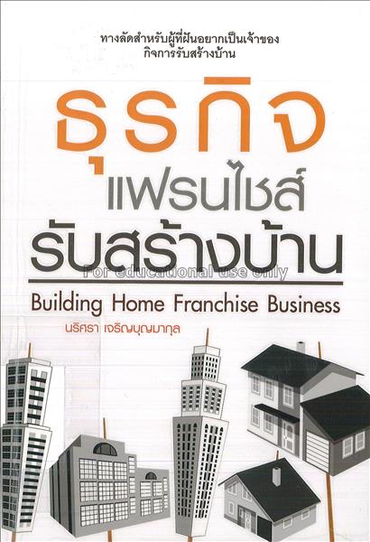 ธุรกิจแฟรนไชส์รับสร้างบ้าน = building home franchi...