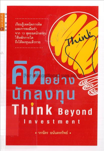 คิดอย่างนักลงทุน = Think beyond investment / วรฉัต...