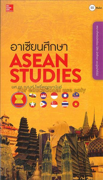 อาเซียนศึกษา = ASEAN studies / ผู้เขียน, ณรงค์ โพธ...