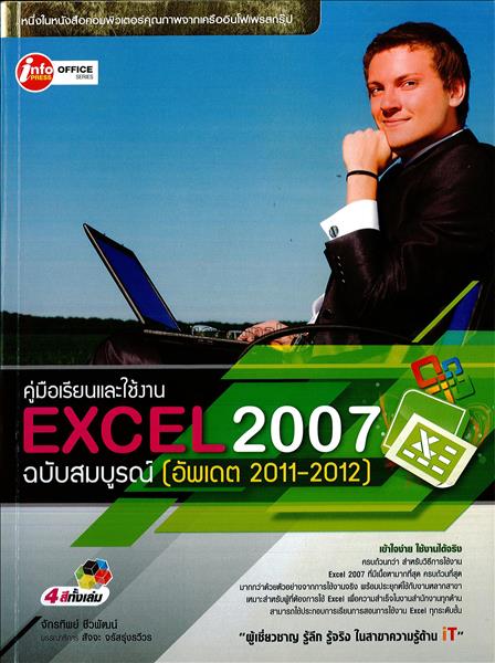 คู่มือเรียนและใช้งาน Excel 2007 ฉบับสมบูรณ์ (อัพเด...
