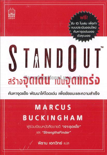 StandOut : สร้างจุดเด่น เน้นจุดแกร่ง / เขียน, Marc...