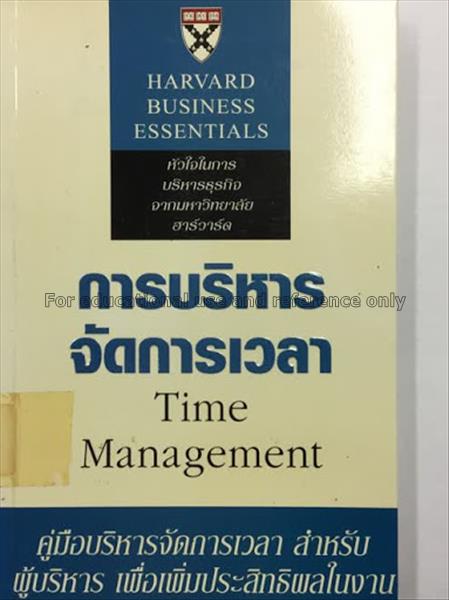 การบริหารจัดการเวลา = Time management / ไมเคิล โรเ...