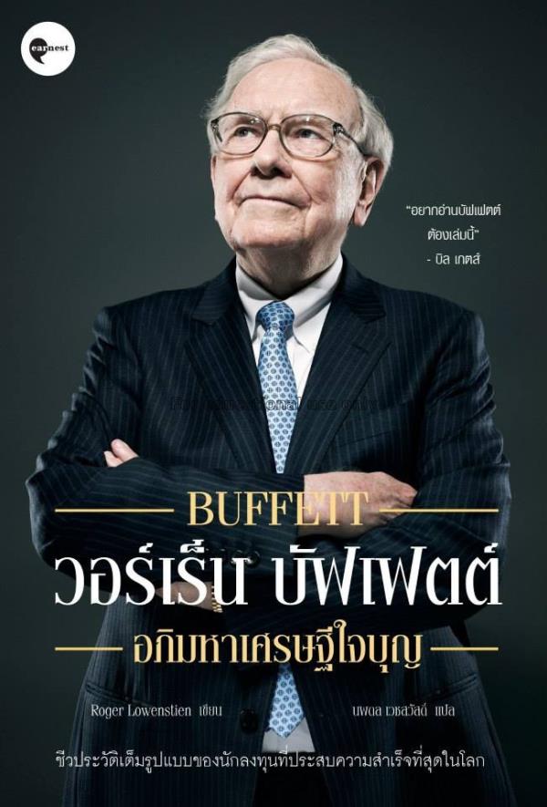 วอร์เร็น บัฟเฟตต์ : อภิมหาเศรษฐีใจบุญ = Buffett / ...