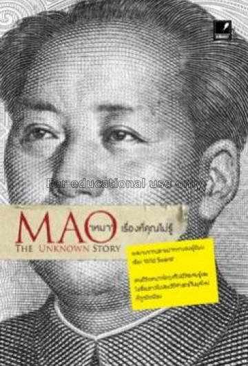 'เหมา' เรื่องที่คุณไม่รู้ = MAO : the unknown stor...