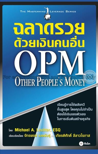 ฉลาดรวยด้วยเงินคนอื่น = OPM other people's money /...