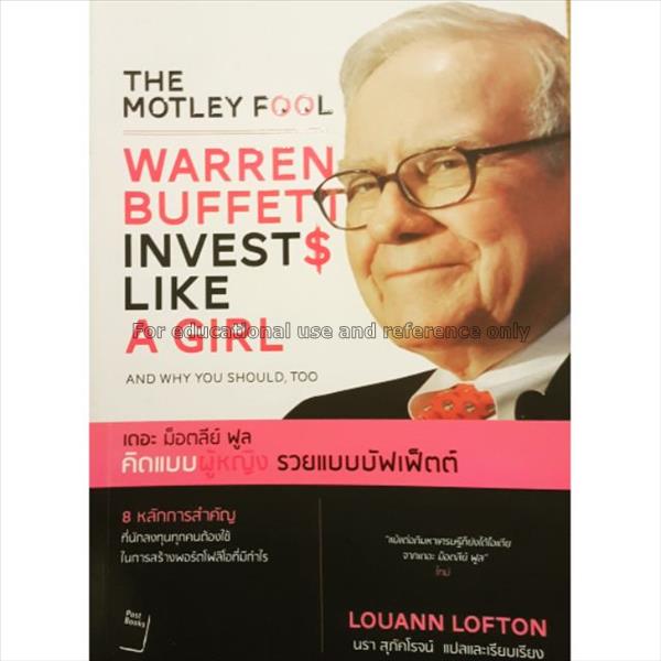 คิดแบบผู้หญิง รวยแบบบัฟเฟ็ตต์ = Warren Buffett inv...