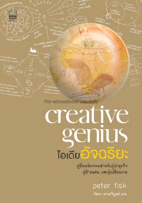 Creative genius ไอเดียอัจฉริยะ = Creative genius /...