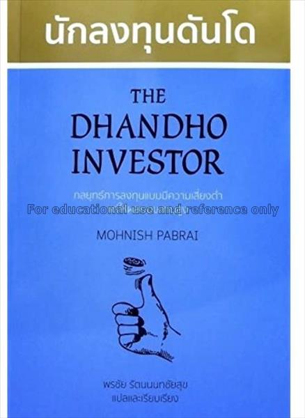 นักลงทุนดันโด = The Dhandho investor : the low-ris...