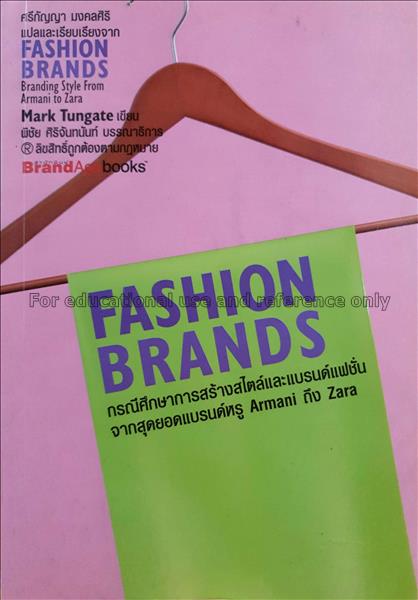 Fashion brands : กรณีศึกษาการสร้างสไตล์และแบรนด์แฟ...