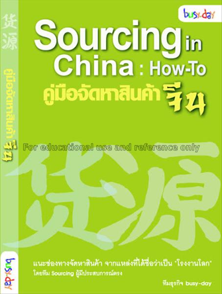 คู่มือจัดหาสินค้าจีน = Sourcing in China : How-to ...