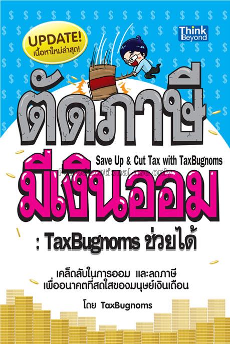ตัดภาษี มีเงินออม : TaxBugnoms ช่วยได้ = Save up &...