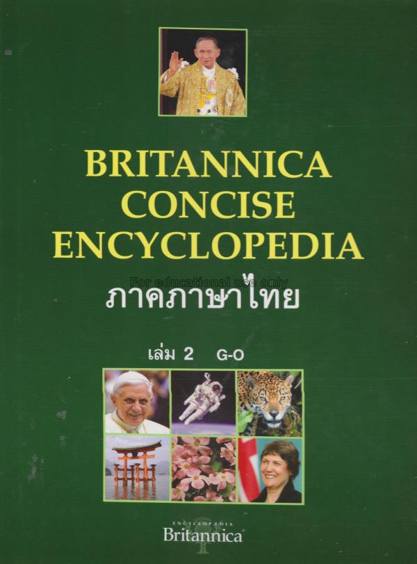Britannica concise encyclopedia ภาคภาษาไทย เล่ม 1 ...