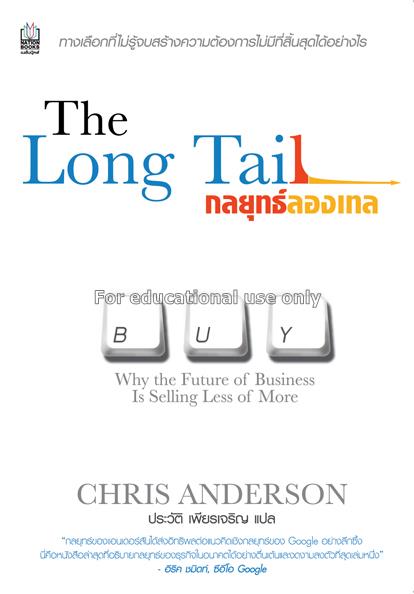 กลยุทธ์ลองเทล = The long tail : why the future of ...