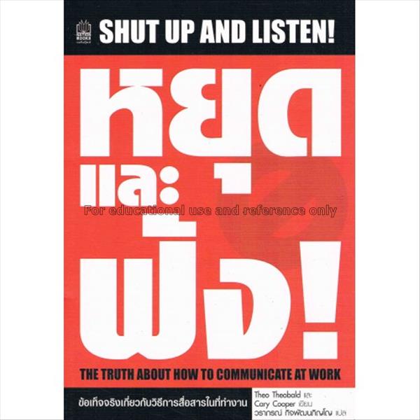 หยุดและฟัง! : ข้อเท็จจริงเกี่ยวกับวิธีการสื่อสารใน...