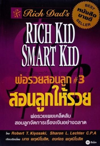 พ่อรวยสอนลูก # 3 : สอนลูกให้รวย = Rich dad's rich ...