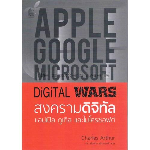 สงครามดิจิทัล : แอปเปิล กูเกิล และไมโครซอฟต์ = Dig...