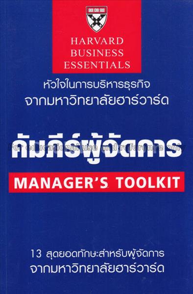 คัมภีร์ผู้จัดการ = Manager's toolkit / เรียบเรียงโ...