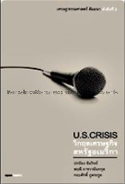 U.S. Crisis : วิกฤตเศรษฐกิจอเมริกา / ก่อศักดิ์ ไชย...