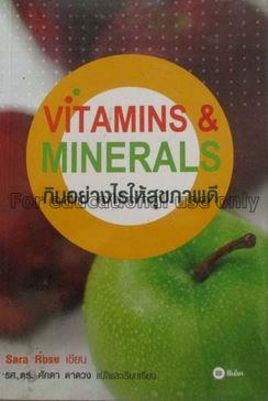 Vitamins & minerals : กินอย่างไรให้สุขภาพดี / ซาร่...
