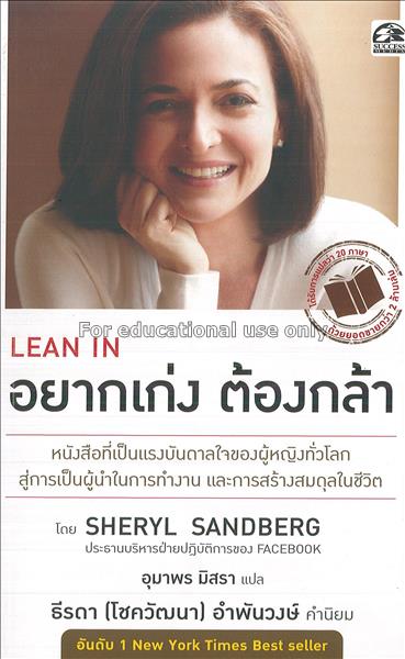 Lean in อยากเก่ง ต้องกล้า / โดย Sheryl Sandberg ; ...