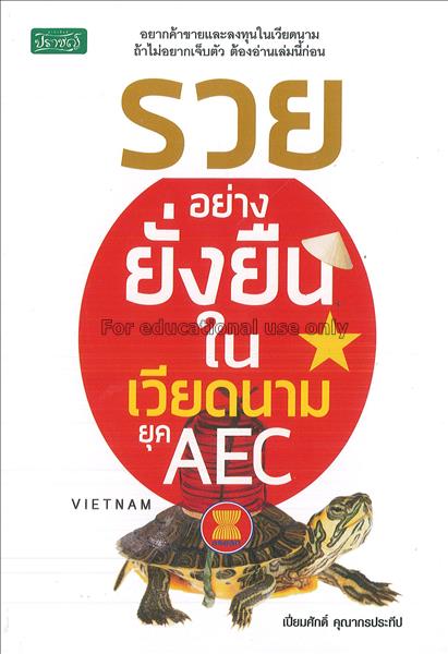 รวยอย่างยั่งยืนในเวียดนาม ยุค AEC / เปี่ยมศักดิ์ ค...