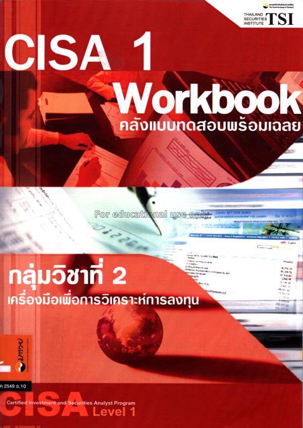 CISA 1 workbook : กลุ่มวิชาที่ 2 เครื่องมือเพื่อกา...