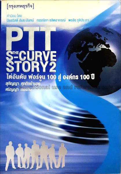 PTT : the S-curve story ไต่อันดับ ฟอร์จูน 100 สู่ ...