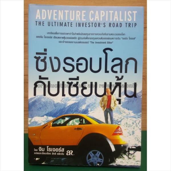 ซิ่งรอบโลกกับเซียนหุ้น = Adventure capitalist : th...