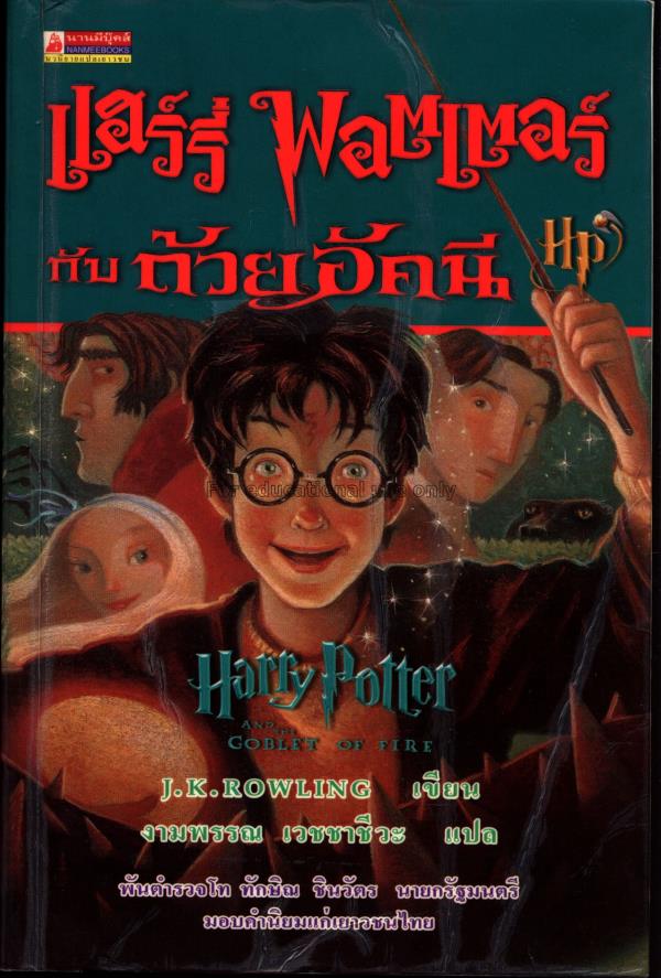 แฮร์รี่ เล่ม 4 :พอตเตอร์กับถ้วยอัคนี  = Harry Pott...