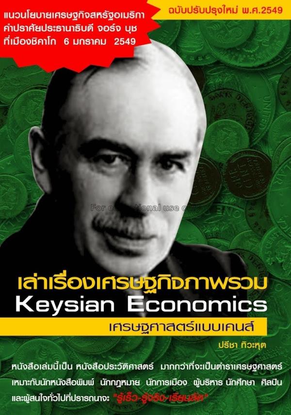 เล่าเรื่องเศรษฐกิจภาพรวมเศรษฐศาสตร์แบบเคนส์ = Keyn...