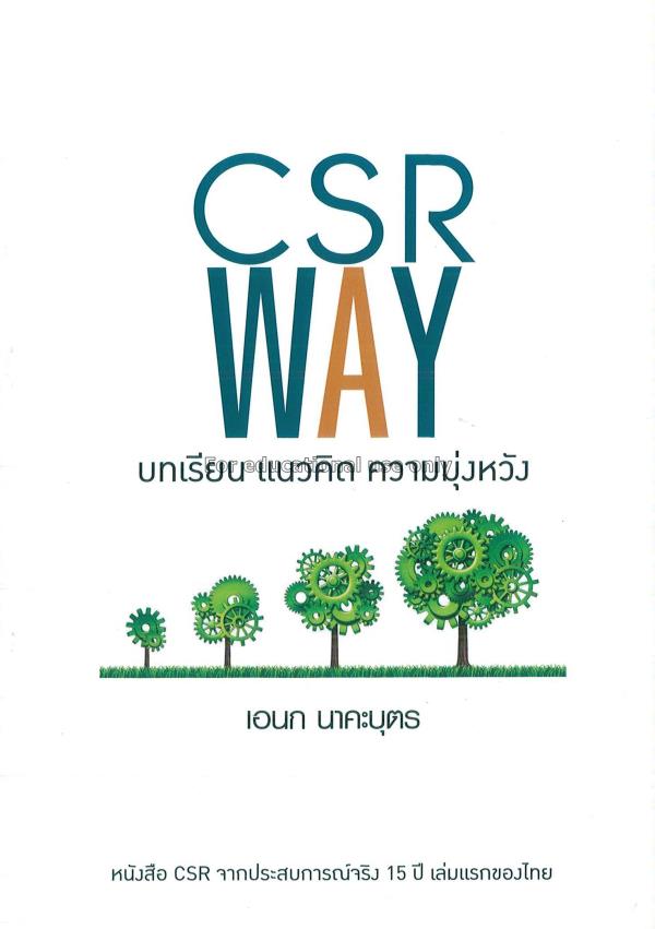 CSR way บทเรียน แนวคิด ความมุ่งหวัง / อเนก นาคะบุต...