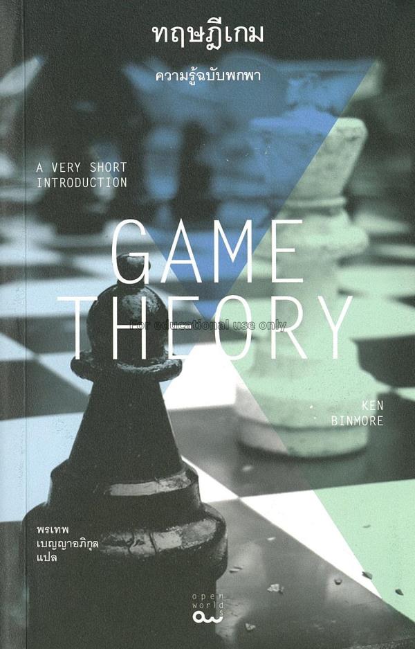ทฤษฎีเกม : ความรู้ฉบับพกพา=Game theory :a very sho...