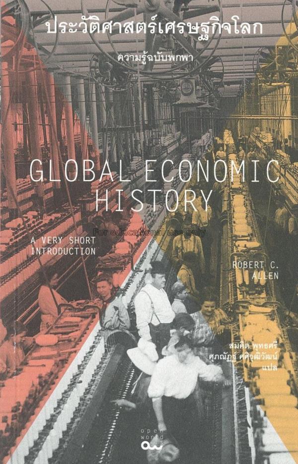 ประวัติศาสตร์เศรษฐกิจโลก ความรู้ฉบับพกพา/โรเบิร์ต ...