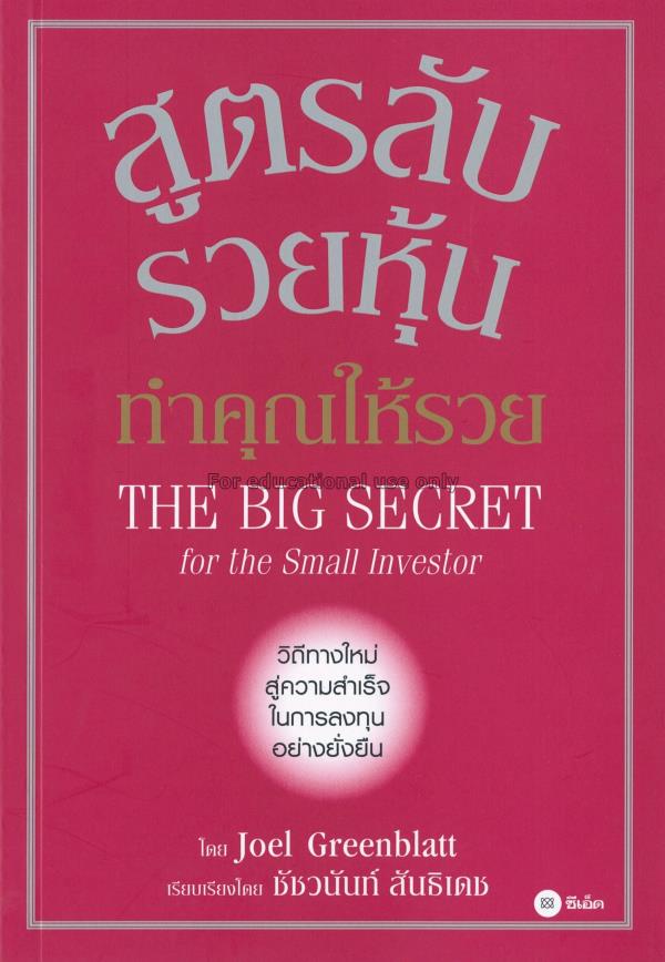 สูตรลับรวยหุ้น ทำคุณให้รวย : The Big Secret for Th...