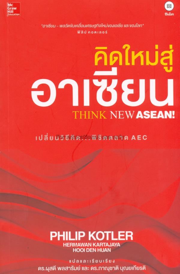 คิดใหม่สู่อาเซียน =Think new ASEAN!/Philip Kotler...