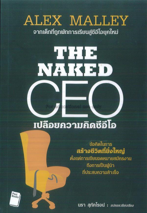 The Naked CEO เปลือยความคิดซีอีโอ / อเล็ก มอลเลย์...