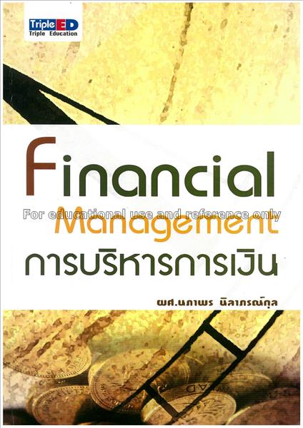 การบริหารการเงิน =Financial management / นภาพร นิล...