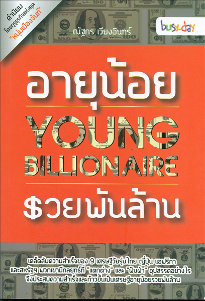 อายุน้อย รวยพันล้าน : Young Billionaire /ณัฐกร เวี...