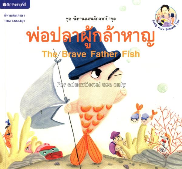 พ่อปลาผู้กล้าหาญ =The brave father fish เล่ม 2/กุล...