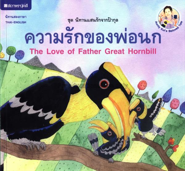 ความรักของพ่อนก =The love of fater great hornbill ...
