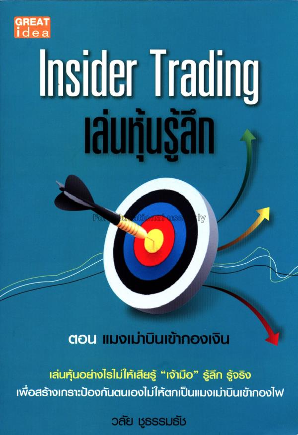 เล่นหุ้นรู้ลึก :Insider trading /วลัย ชูธรรมธัช...